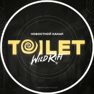 Логотип @wildrifttoilet - Wild Rift Toilet 𝟙𝟠+