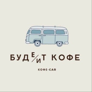 Логотип @willbecoffee - Буде/ит кофе Мобильная кофейня Мытищи