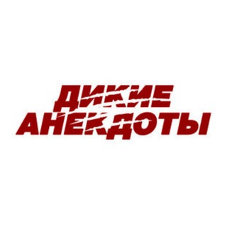 Логотип @willdjokes - ДИКИЕ АНЕКДОТЫ , ПРАНКИ