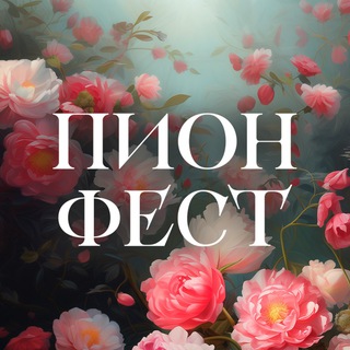 Логотип @williamsgarden - ПИОН ФЕСТ