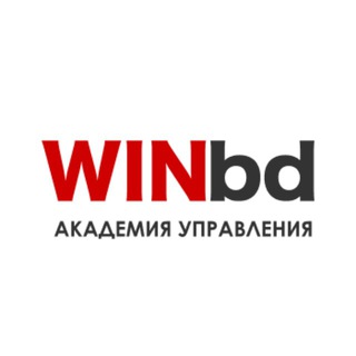 Логотип @winbd_academy_of_management - Академия управления WINbd