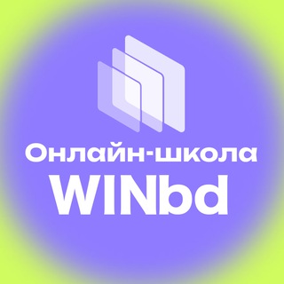 Логотип @winbdonline - Школа нейросетей WINbd
