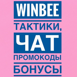 Логотип @winbee_taktiki - Winbee тактики, секреты, чат
