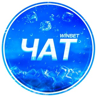 Логотип @winbet_chat - WINBET чат