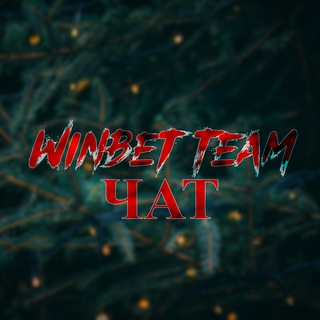 Логотип @winbetworkchat - WinBet | Воркеры