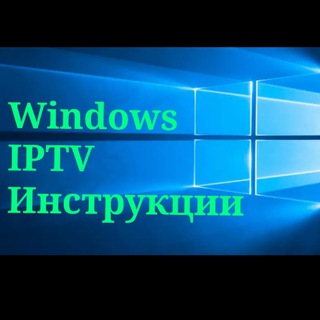 Логотип @windowsiptvinstructions - Windows IPTV инструкции