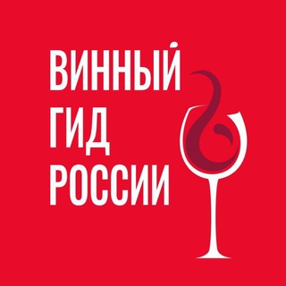 Логотип @wine_guide_russia - Винный гид России | Роскачество
