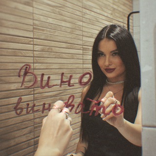 Логотип @wine_to_blame - вино виновато 🍷