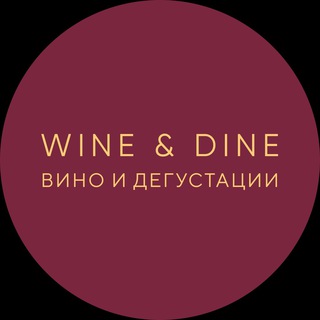 Логотип @wineanddine - Wine&Dine. Вино и дегустации