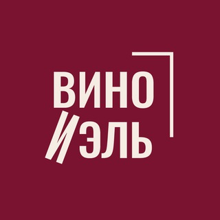 Логотип @wineandel - ВИНО И ЭЛЬ 🍷 школа вина и мероприятия