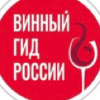 Логотип @wineguiderussia - ВинныйГидРоссии