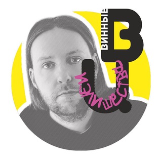 Логотип @wineiz - Винные Излишества🍷