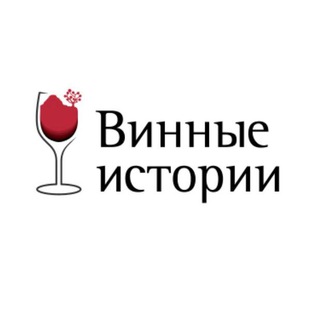 Логотип @winestories_pro - Бюро "Винные истории"