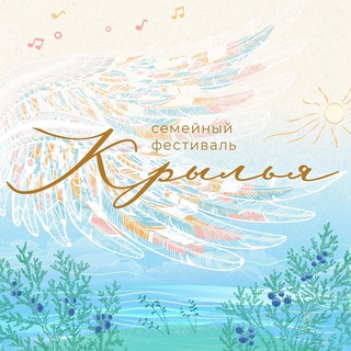 Логотип @wings_nvrsk - Семейный Фестиваль "КРЫЛЬЯ"