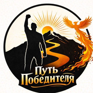 Логотип @winners_path - Путь Победителя