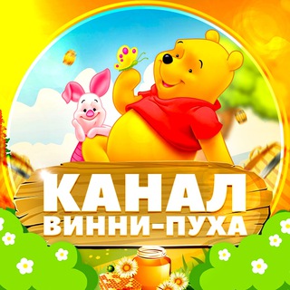 Логотип @winnie_chanel - Канал Винни-Пуха
