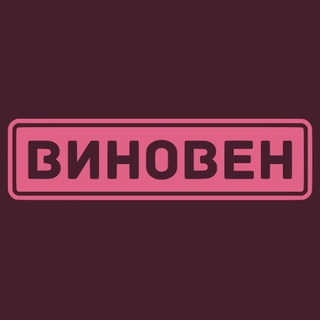 Логотип @winovine - ВИНОвен!