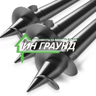 Логотип @wintoviesvai - Винтовые сваи Челябинск и Екатеринбург "Инграунд"