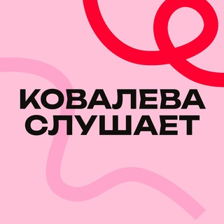 Логотип @wisdombyanya - Ковалева слушает