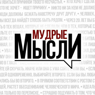 Логотип @wise_words - Мудрые Мысли