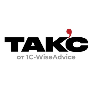 Логотип @wiseadvice_outsourcing - ТАК’C | Бизнесу – о налогах, бухгалтерии. И не только