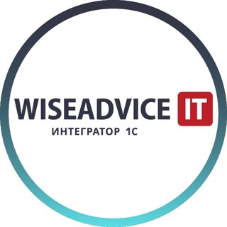 Логотип @wiseadviceit - WiseAdvice-IT - новости из мира 1С