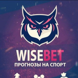 Логотип @wisebet_money - WISEBET😈