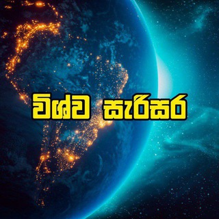 Логотип @wishwa_sarisara - විශ්ව සැරිසර 🌏