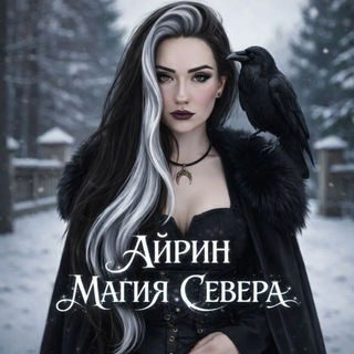Логотип @witchairin - Айрин • Магия Севера