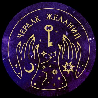 Логотип @witchcraft_1221 - Чердак желаний