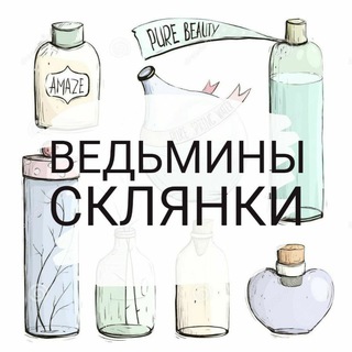 Логотип @witchflasks - Ведьмины склянки