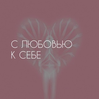 Логотип @withlovefrommyself - С любовью к себе