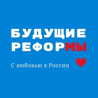 Логотип @withlovetorussia - Будущие реформы - С любовью к России