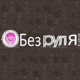 Логотип @withoutrulles - "БЕЗ РУЛЯ" Журнал
