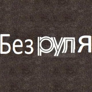 Логотип @withoutrulles_chat - "БЕЗ РУЛЯ" обсуждение