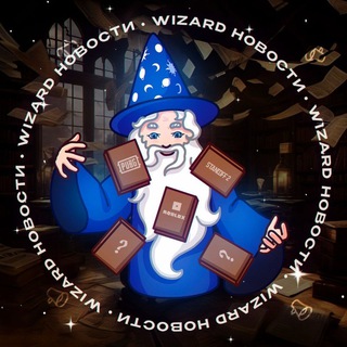 Логотип @wizardgamesnews - 📰 WizardGames | Новости