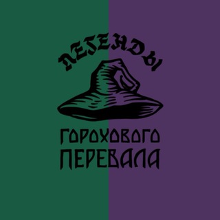 Логотип @wizardvsgoblins - Гороховый перевал
