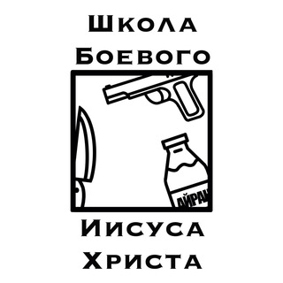 Логотип @wkolaboevogoiisysaxrista - ШколаБоевогоИисусаХриста