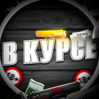Логотип @wkurse - В КУРСЕ 18+