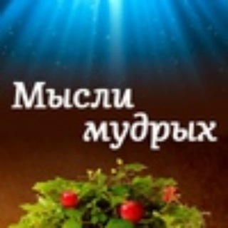 Логотип @wlse_words - Мысли мудрых