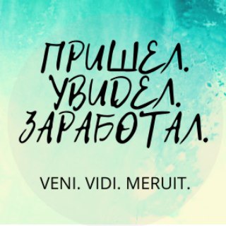 Логотип @wmeriut - ПРИШЕЛ. УВИДЕЛ. ЗАРАБОТАЛ. VENI.VIDI.MERUIT.