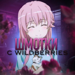 Логотип @wmotku1 - Шмотки | Wildberries