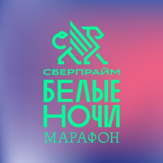 Логотип @wn_marathon_chat - Чат марафона «Белые ночи»