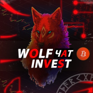 Логотип @wolf_invest_chat - Wolf Invest | Чат трейдеров и инвесторов
