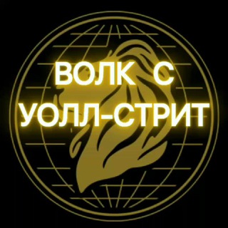 Логотип @wolf_wall_street_million - ВОЛК С УОЛЛ-СТРИТ. Путь к миллиону🤑
