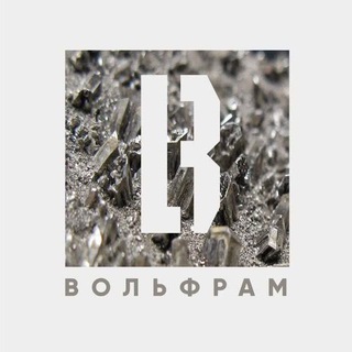 Логотип @wolframiumz - ВОЛЬФРАМ