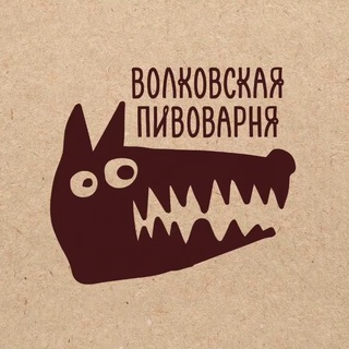 Логотип @wolfsbrewery_entuziastov - БАРЫ ВОЛКОВСКОЙ НА ЭНТУЗИАСТОВ И СТРОГИНО