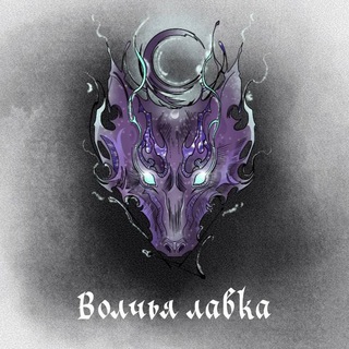 Логотип @wolftavern - Мастерская "Волчья лавка".