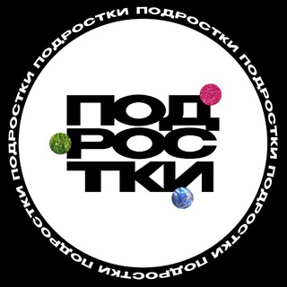 Логотип @wolrusteens - ПОДРОСТКИ