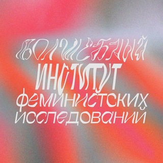 Логотип @wolshebnyinstitut - волшебный институт феминистских исследований